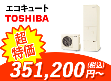 エコキュート・東芝